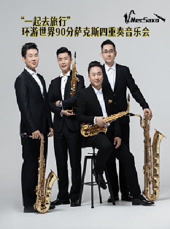 2024“愛樂時空”音樂季系列—《“一起去旅行”——環遊世界90分薩克斯四重奏音樂會》｜音樂會 | 麗水大劇院