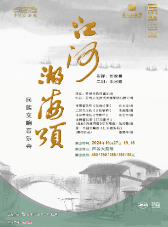 彭家鵬指揮•《江河湖海頌》民族交響音樂會｜音樂會 | 聲谷大劇院