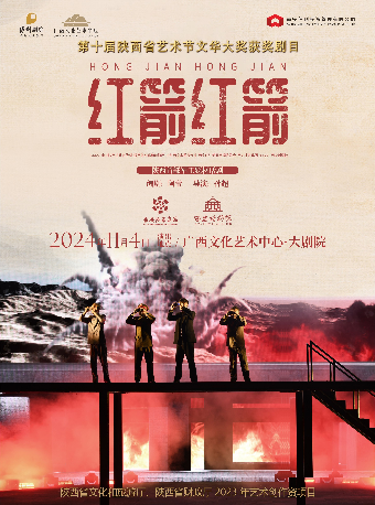 【戲劇】話劇《紅箭紅箭》｜話劇歌劇 | 廣西文化藝術中心(保利)大劇院