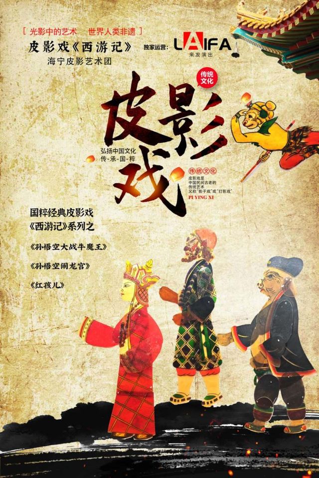 非物質文化遺產國粹皮影戲《西遊記》衢州站｜兒童親子 | 神畫新天地影城(衢州時代生活廣場店)