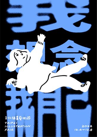 2024 第七屆 台北插畫藝術節 | 台北