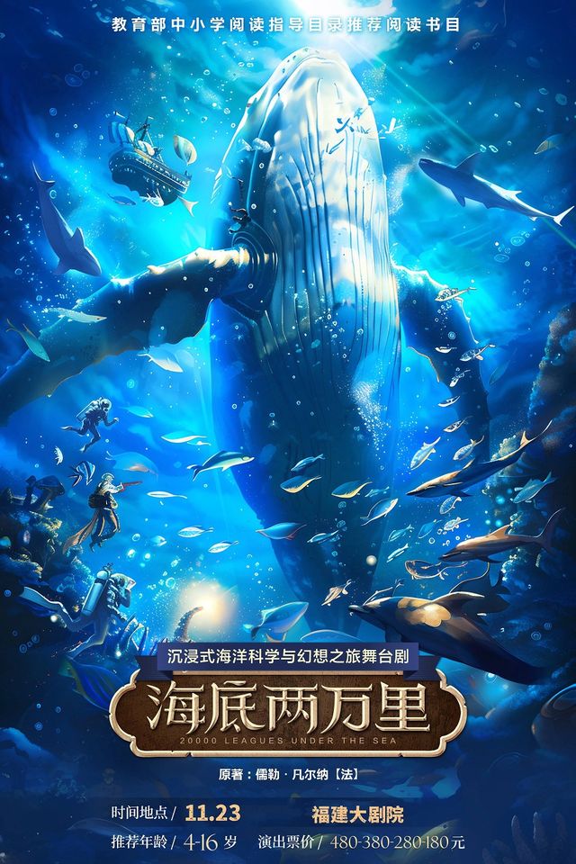 經典文學著作改編·沉浸式海洋科幻之旅舞台劇《海底兩萬裏》｜兒童親子 | 福建大劇院歌劇廳
