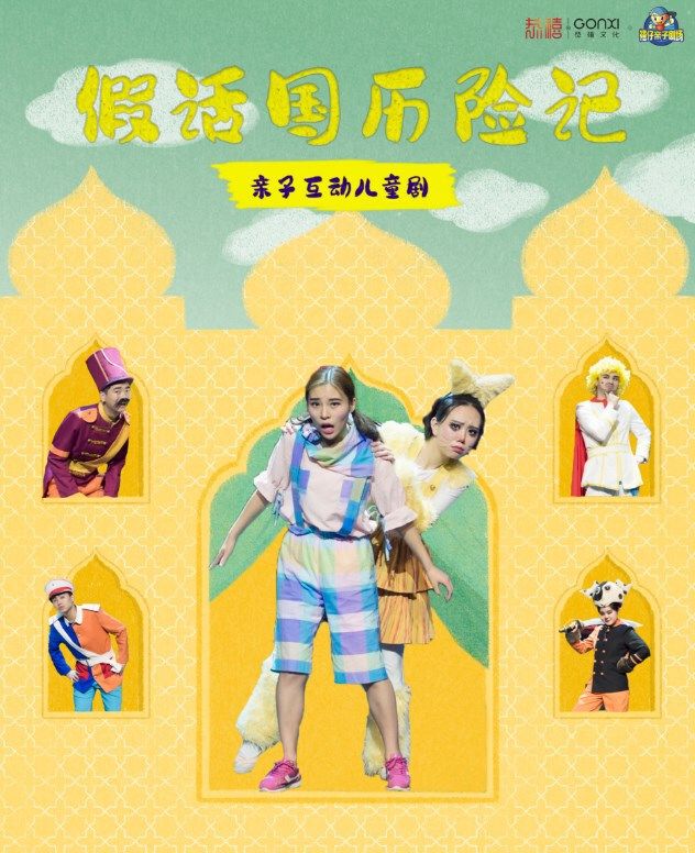 2024年“快樂童年 童話相伴 ” 經典話劇展演--童話劇《假話國曆險記》｜兒童親子 | 禧仔親子劇場