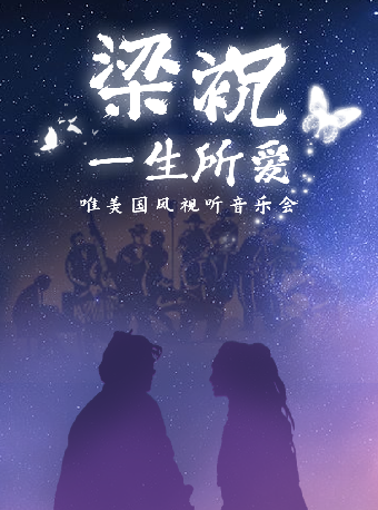 “梁祝 一生所愛”唯美國風視聽音樂會｜音樂會 | 衡陽保利大劇院