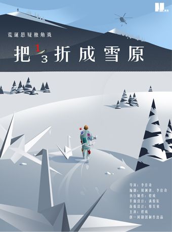 【南昌封箱輪】荒誕懸疑獨角戲—《把三分之成雪原》｜話劇歌劇 | 瓦肆 VAS NANCHANG