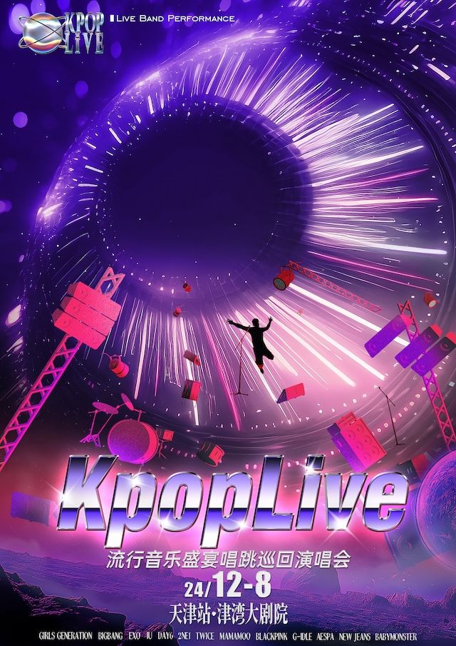 Kpop live流行音樂盛宴唱跳巡迴演唱會｜演唱會 | 津灣大劇院