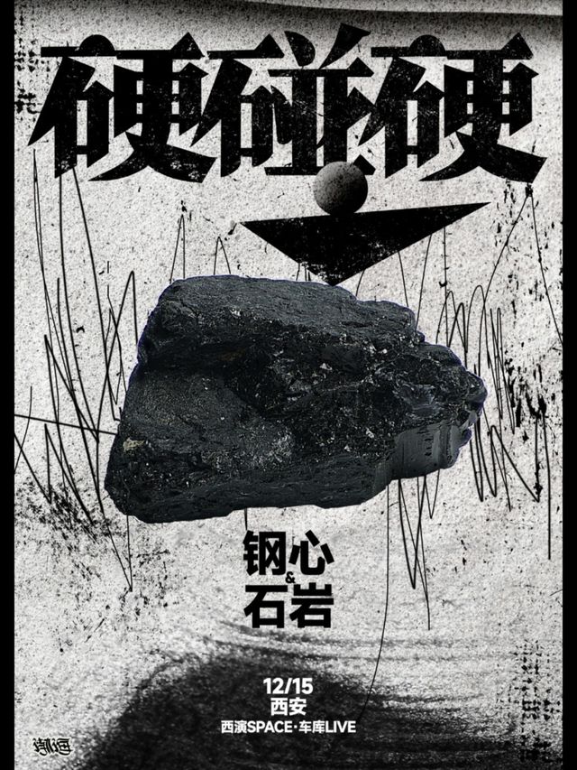 鋼心 × 石巖「硬碰硬」西安 聯合專場｜演唱會 | 西演SPACE·創意谷展演中心·車庫LIVE