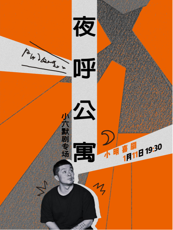 【喜劇大咖秀】小六默劇專場《夜呼公寓》巡演濟南站|爆笑必打卡|好評如潮｜曲苑雜壇 | CCPARK創意港西塔10層小劇場