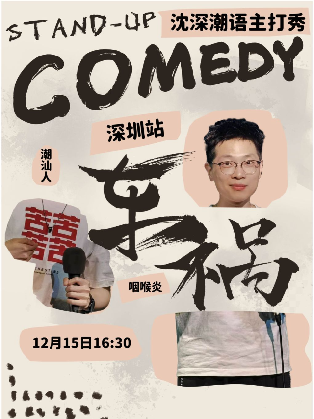12/15沈深·全潮語單口喜劇主打秀《車禍》|寶安壹方城玩兒丸脱口秀喜劇酒館｜曲苑雜壇 | 玩兒丸喜劇酒館