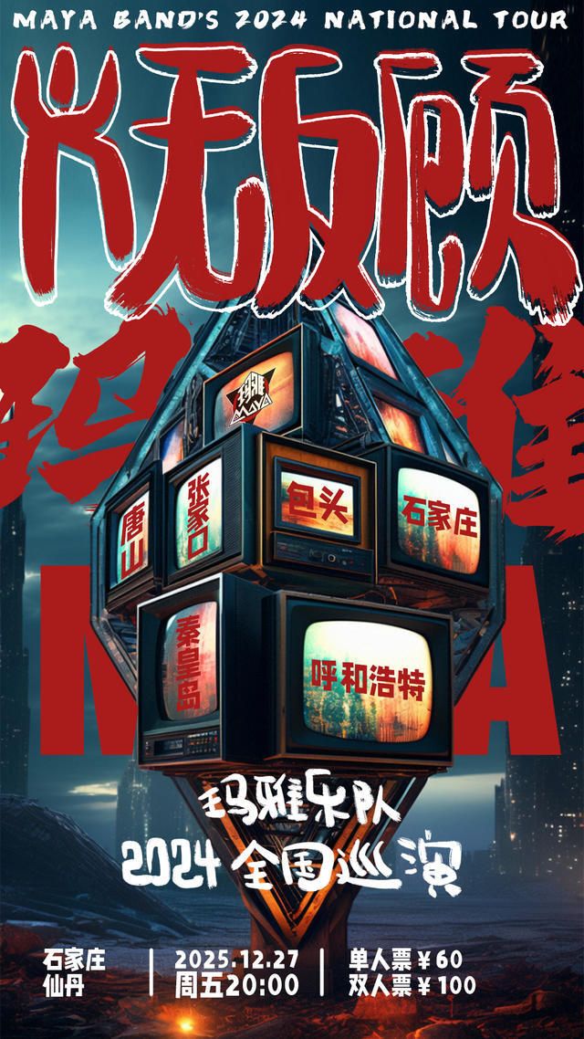瑪雅樂隊「義無反顧」2024巡演石家莊站｜演唱會 | 仙丹LiveHouse