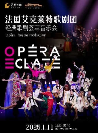 海門大劇院·3週年新春演出季《法國艾克萊特歌劇團經典歌劇薈萃音樂會》｜話劇歌劇 | 海門大劇院-大劇場