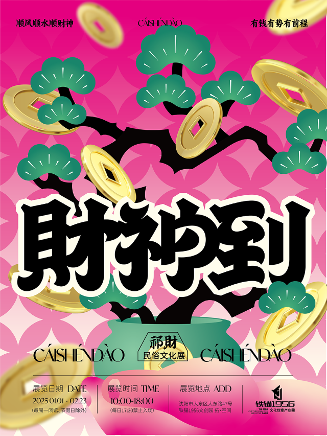 《財神到》祁財民俗文化展｜展覽休閒 | 鐵錨1956文創園 拓·空間