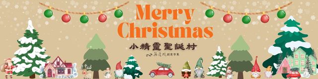 小精靈聖誕村 - 安森町市集｜聖誕節2024 | 台北捷運大安森林公園站