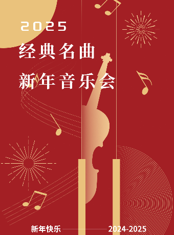2025經典名曲新年音樂會｜音樂會 | 蘇州市會議中心
