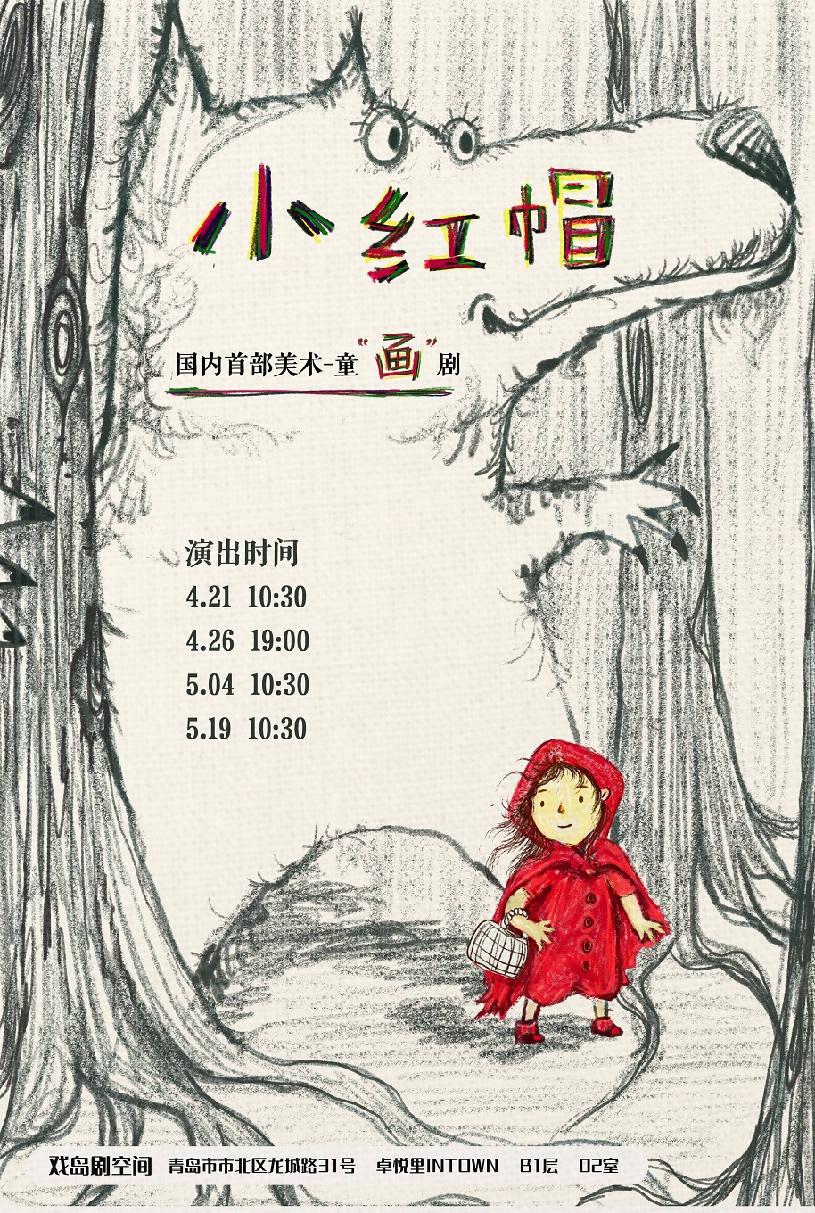 【戲島】戲劇研學《小紅帽》國內首部美術兒童“畫”劇｜兒童親子 | 戲島劇空間