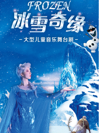 大型兒童音樂舞台劇《冰雪奇緣》|兒童親子 | 郴州廣電中心演播大廳