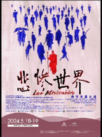 央華2024年度大戲 中文版舞台劇《悲慘世界》|話劇歌劇 | 深圳保利劇院