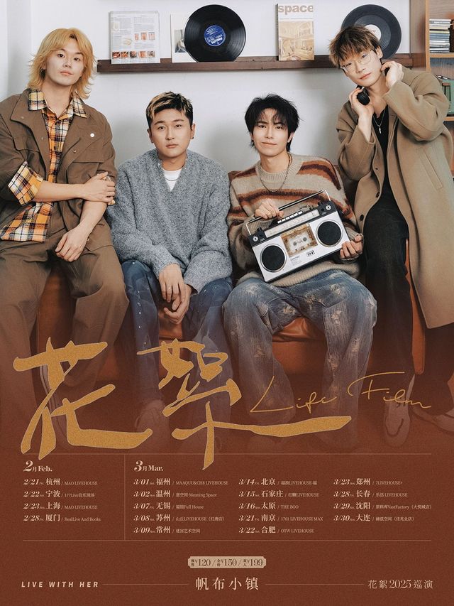 帆布小鎮「花絮」2025巡演 石家莊站｜演唱會 | 紅糖LIVEHOUSE