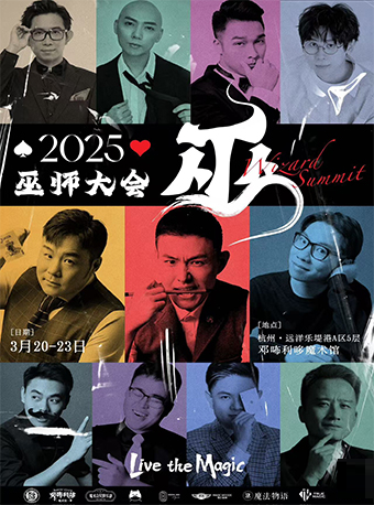 鄧咘利哆魔術館2025第一屆《巫師大會》｜曲苑雜壇 | CGV鄧咘利哆魔術館