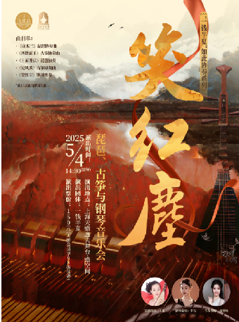 《笑紅塵》——琵琶、古箏與鋼琴音樂會｜音樂會 | 上海天蟾逸夫舞台蟾空間