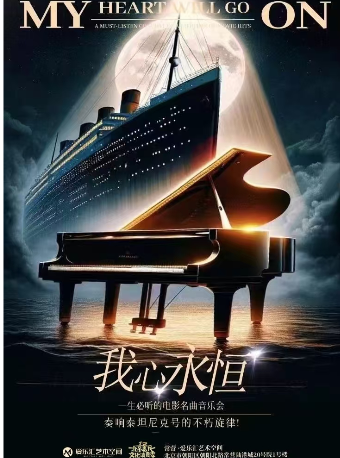 奏響泰坦尼克號的不朽旋律！ “我心永恆”——一生必聽的電影名曲音樂會“春遊約會”｜音樂會 | 常營·愛樂匯藝術空間·時空劇場