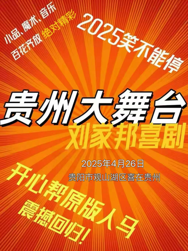 劉家邦喜劇專場【貴州大舞台】｜曲苑雜壇 | 喜在貴州
