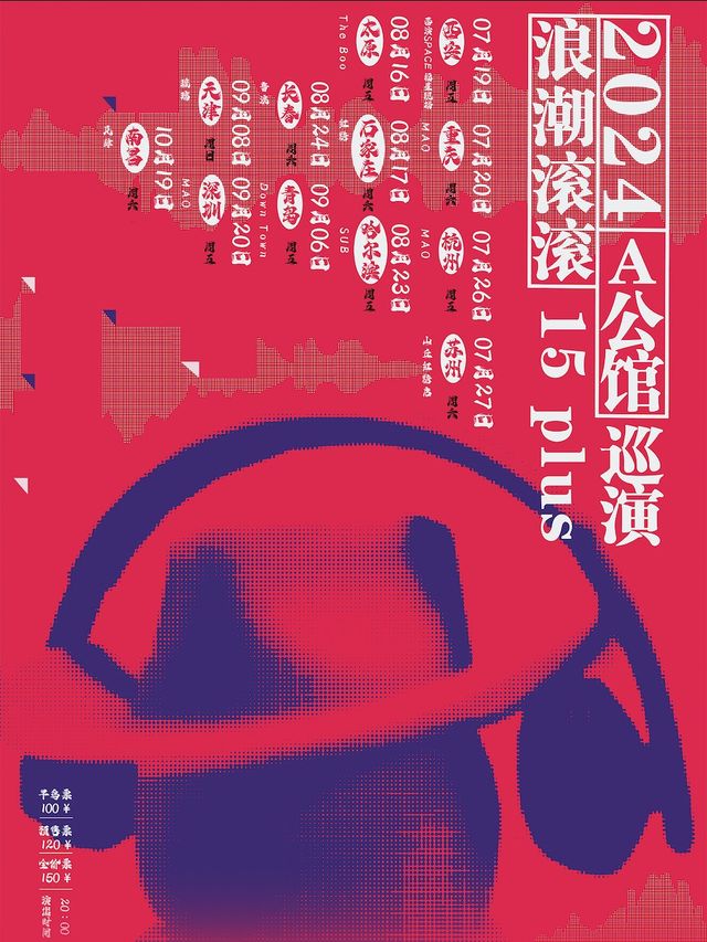 A公館「浪潮滾滾」15週年巡演深圳站｜演唱會 | MAOLivehouse深圳