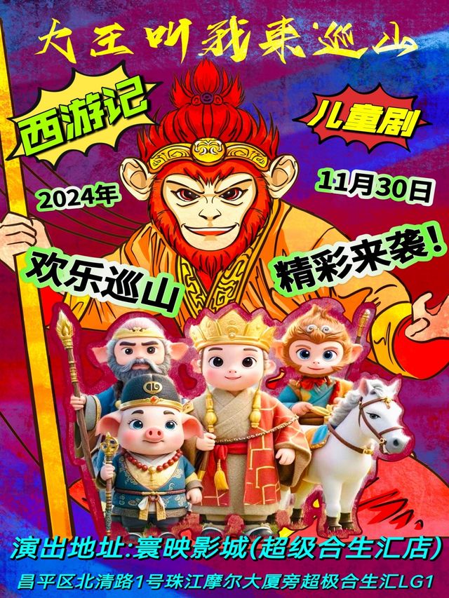 全家歡西遊記兒童劇《西遊記之大王叫我來巡山》大型國風神話兒童劇｜兒童親子 | 萬達寰映影城(昌平合生匯店)1號廳