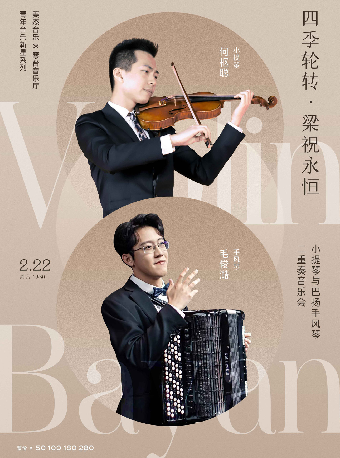 四季輪轉·梁祝永恆—小提琴與巴揚手風琴二重奏音樂會（H）｜音樂會 | 武漢琴台音樂廳