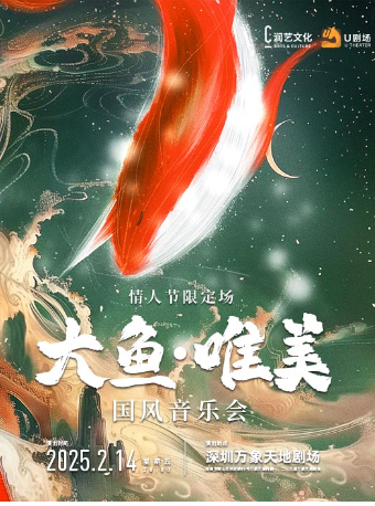 大魚·唯美國風音樂會（情人節限定場）｜音樂會 | 萬象天地劇場