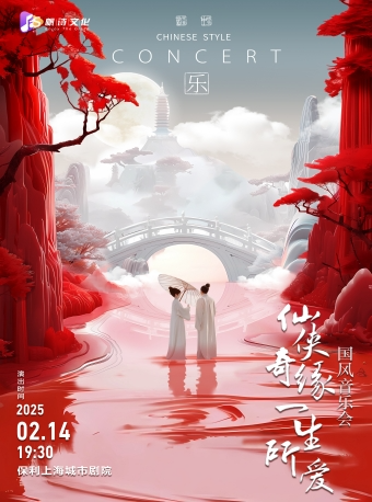 《仙俠奇緣·一生所愛》 情人節浪漫國風音樂會｜音樂會 | 保利上海城市劇院