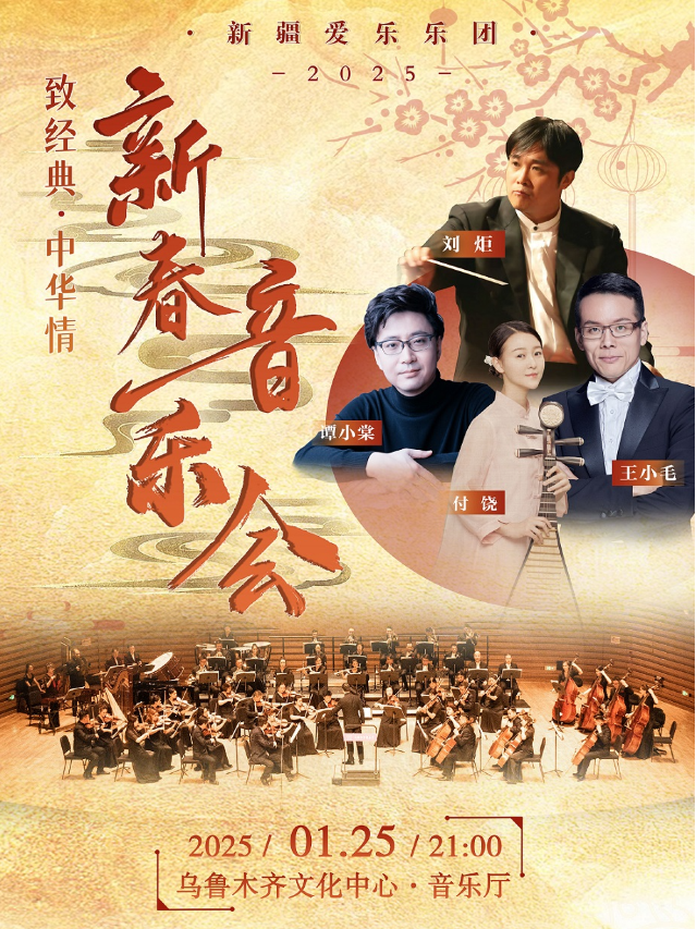 新疆愛樂樂團2025新春音樂會｜音樂會 | 烏魯木齊音樂廳