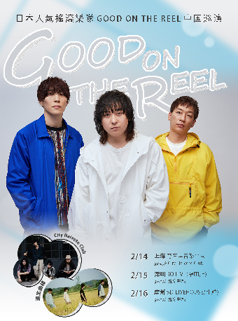 日本人氣搖滾樂隊GOOD ON THE REEL巡演 深圳站｜演唱會 | BO LIVE(福田店)