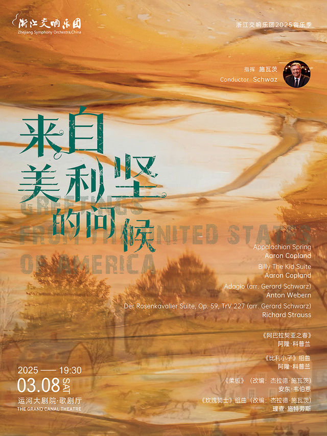浙江交響樂團2025音樂季-來自美利堅的問候｜音樂會 | 杭州運河大劇院·歌劇廳