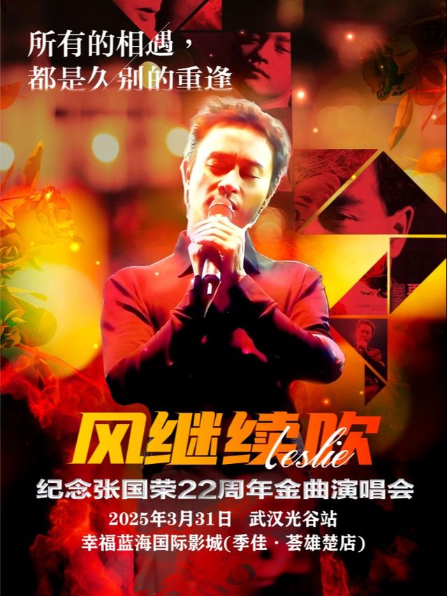 《風繼續吹》2025致敬張國榮22週年金曲演唱會-武漢光谷站｜演唱會 | 幸福藍海國際影城(雄楚1號購物廣場店)