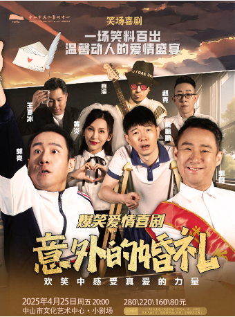 爆笑愛情喜劇《意外的婚禮》｜話劇歌劇 | 中山市文化藝術中心小劇場