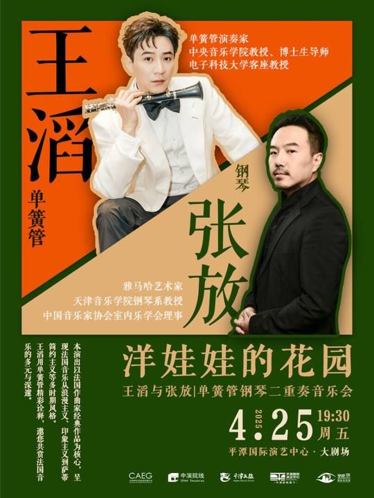 《“洋娃娃的花園——王滔與張放|單簧管鋼琴二重奏音樂會”》｜音樂會 | 平潭國際演藝中心