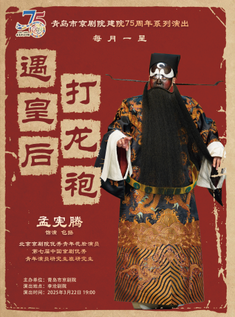 《遇皇后•打龍袍》｜曲苑雜壇 | 青島市李滄劇院