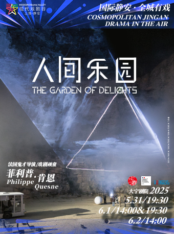 2025上海·靜安現代戲劇谷劇目展演 法國鬼才導演菲利普·肯恩作品《人間樂園》｜話劇歌劇 | 大寧劇院