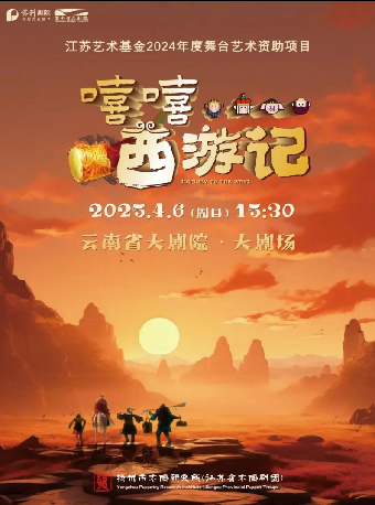 經典神話國漫舞台劇《嘻嘻·西遊記》｜話劇歌劇 | 雲南省大劇院大劇場