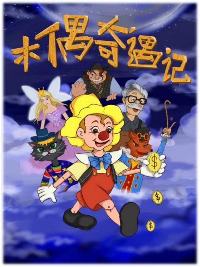 【互動兒童劇】鬆鬆小鎮互動兒童劇--木偶奇遇記｜兒童親子 | 鬆鬆小鎮(樂樂大劇院)