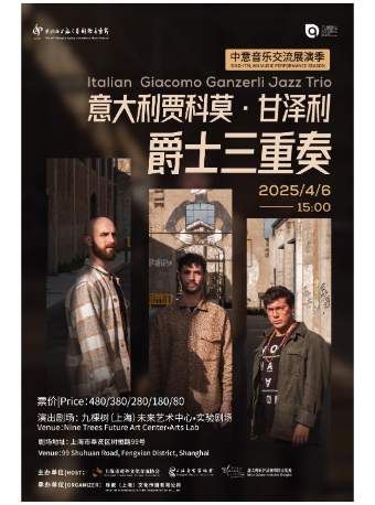 【上海之春】 中意音樂交流展演季—— 意大利賈科莫·甘澤利爵士三重奏音樂會｜音樂會 | 九棵樹未來藝術中心-實驗劇場