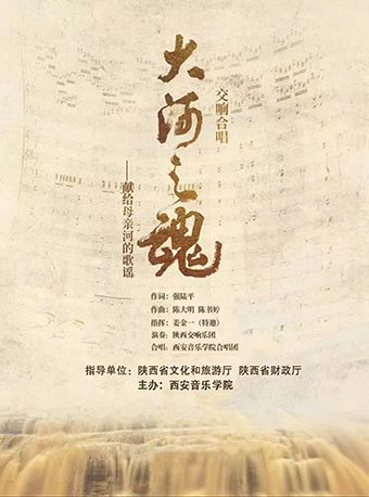 交響合唱《大河之魂》——獻給母親河的歌謠｜音樂會 | 寧夏人民劇院大劇場