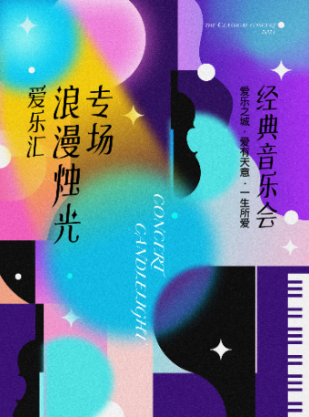 愛樂匯2025燭光電影音樂會“愛樂之城·愛有天意·一生所愛”｜音樂會 | 久事·上海商城劇院