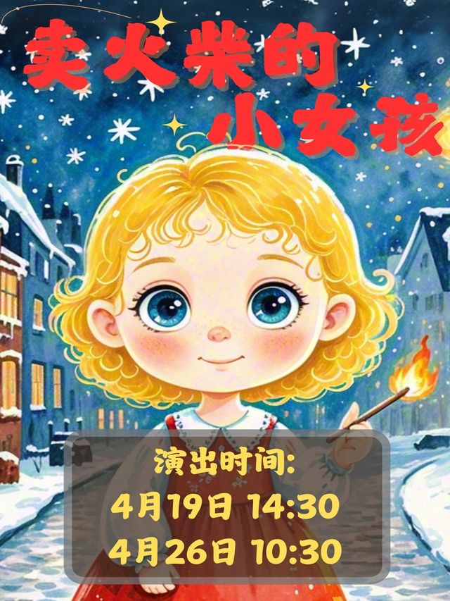 安徒生經典童話劇《賣火柴的小女孩》｜兒童親子 | JN150都市實驗劇場