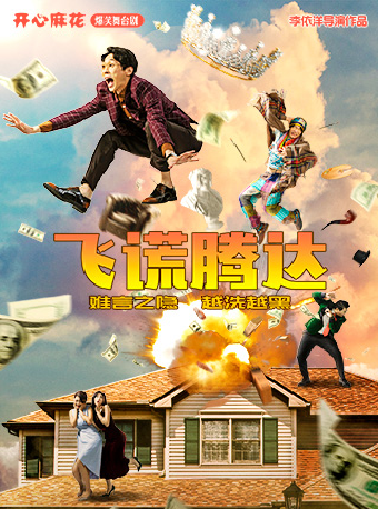 開心麻花爆笑舞台劇《飛謊騰達》｜話劇歌劇 | 三門峽大劇院