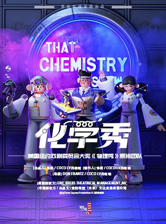 2025首屆蓓蕾藝術季-百老匯互動親子科學劇《化學秀》-中文版｜兒童親子 | 廣州蓓蕾劇院