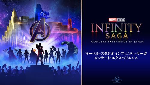 マーベル･スタジオ インフィニティ･サーガ コンサート･エクスペリエンスのチケット(横浜・2025/6/14(土)) | パシフィコ横浜 国立大ホール