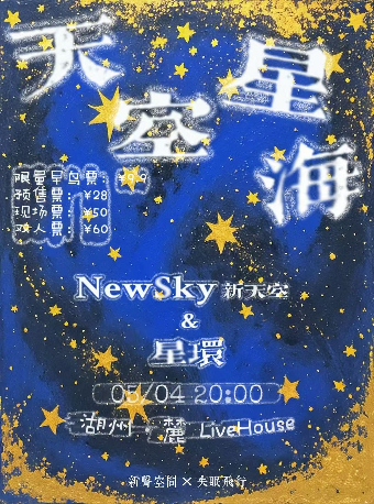 新聲空間呈現 天空星海 NewSky新天空x星環雙專場湖州站｜演唱會 | 麓live house
