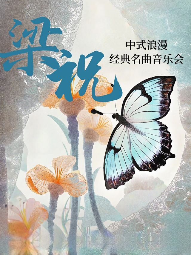 梁祝 中式浪漫經典名曲音樂會｜音樂會 | 揚州市音樂廳